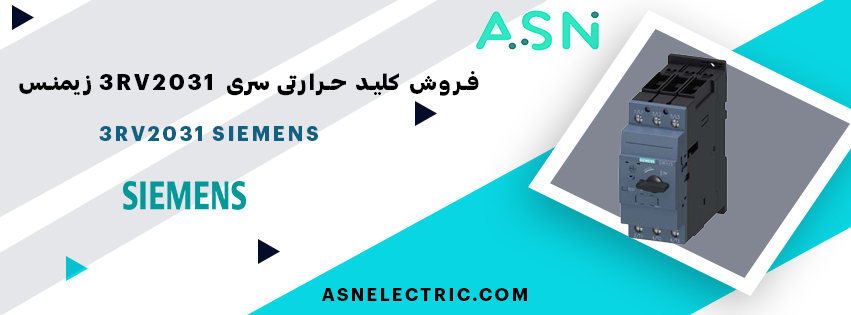 مرکز تخصصی فروش کلید حرارتی سری 3RV2031 زیمنس
