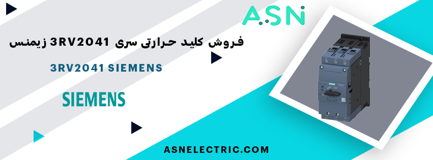 مرکز تخصصی فروش کلید حرارتی سری 3RV2041 زیمنس