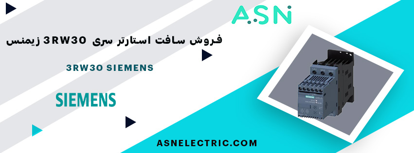 مرکز تخصصی فروش سافت استارتر سری 3RW30 زیمنس
