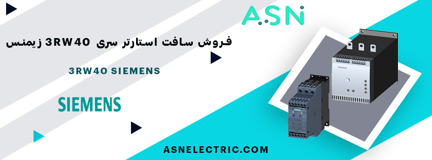 مرکز تخصصی فروش سافت استارتر سری 3RW40 زیمنس