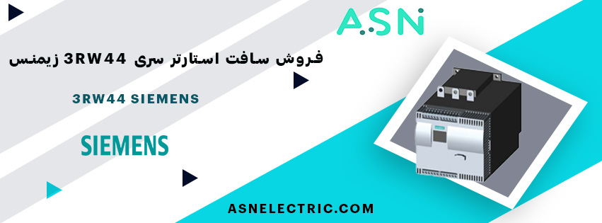 مرکز تخصصی فروش سافت استارتر سری 3RW44 زیمنس