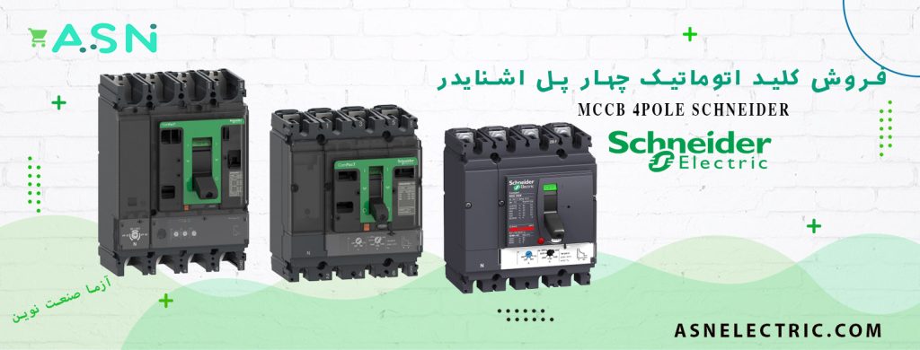 نمایندگی فروش تخصصی کلید اتوماتیک چهار پل اشنایدر