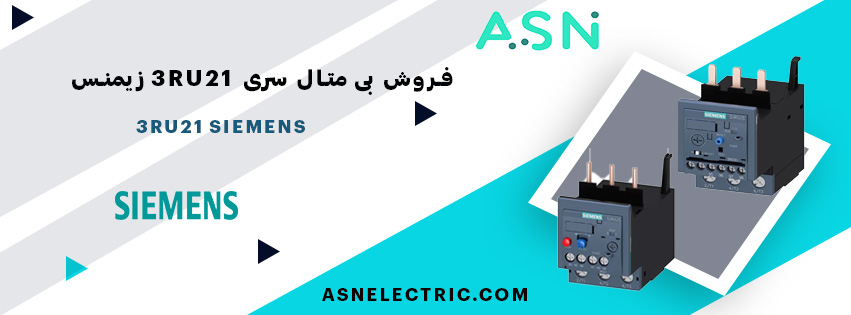 مرکز تخصصی فروش بی متال سری 3RU21 زیمنس