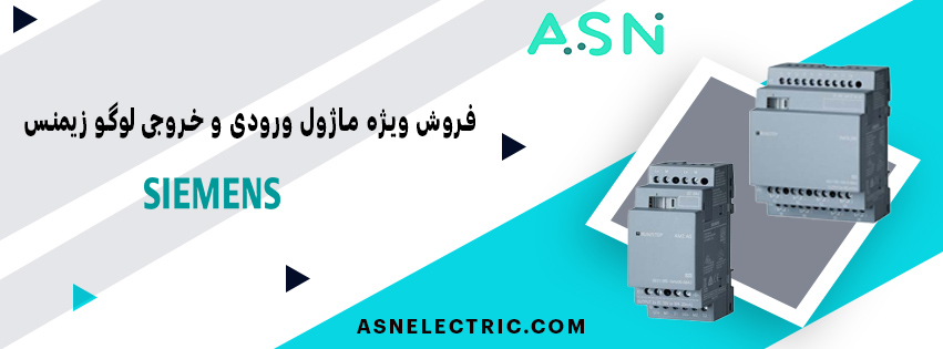 مرکز تخصصی خرید ماژول ورودی و خروجی لوگو زیمنس 