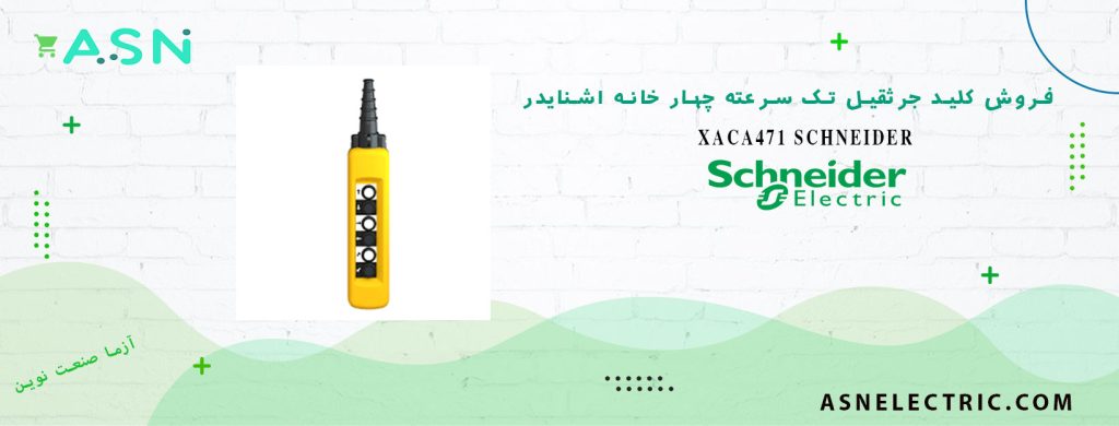 خرید و قیمت کلید جرثقیل تک سرعته چهار خانه اشنایدر XACA471