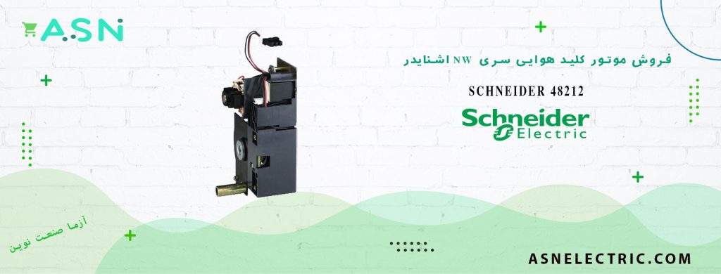 خرید و قیمت موتور کلید هوایی فیکس NW ولتاژ 200-240 VAC اشنایدر 48212