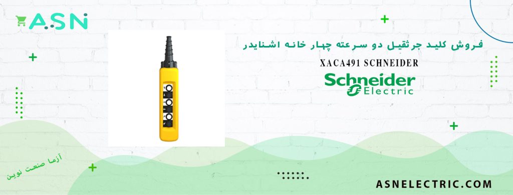 خرید و قیمت کلید جرثقیل دو سرعته چهار خانه اشنایدر XACA491