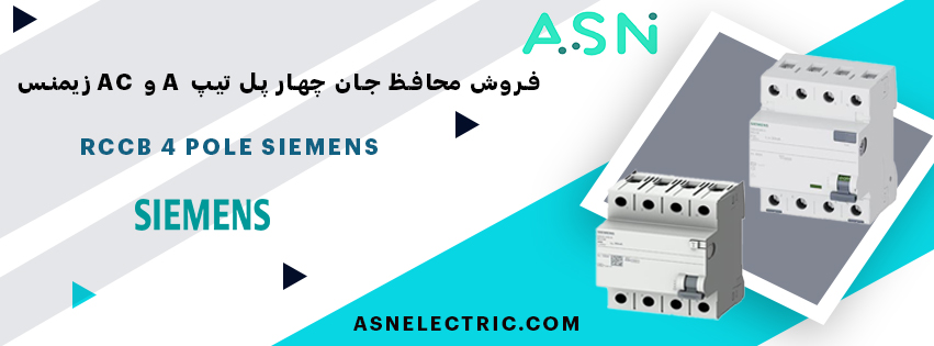 خرید و فروش محافظ جان چهار پل تایپ A و AC زیمنس