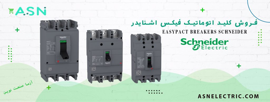 نمایندگی فروش تخصصی کلید اتوماتیک فیکس اشنایدر