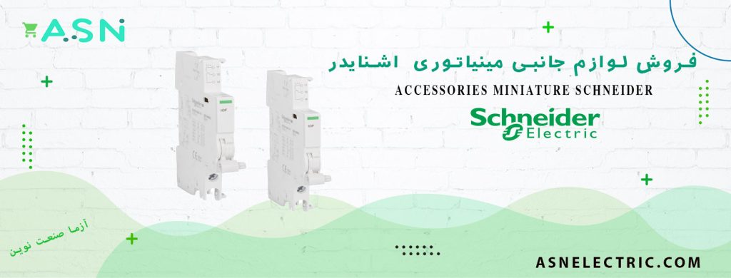 مرکز تخصصی فروش لوازم جانبی کلید مینیاتوری اشنایدر