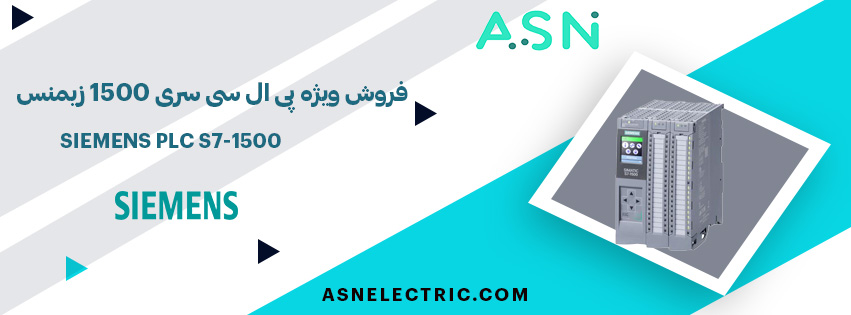 مرکز تخصصی خرید پی ال سی سری S7-1500 زیمنس