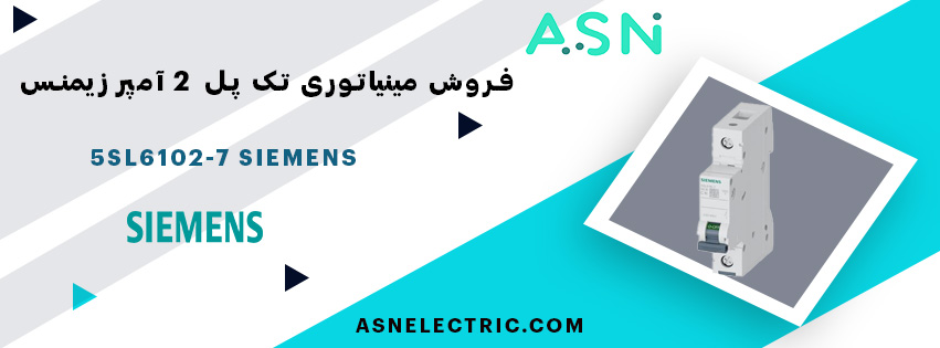 خرید و قیمت مینیاتوری تک پل 2 آمپر تیپ C زیمنس 5SL6102-7