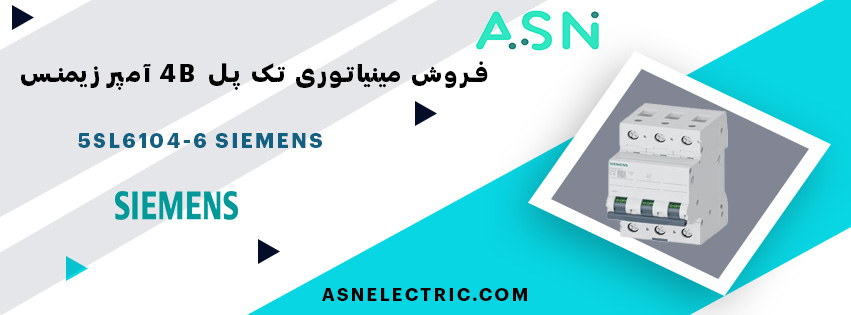 خرید و قیمت مینیاتوری تک پل 3 آمپر تیپ B زیمنس 5SL6103-6
