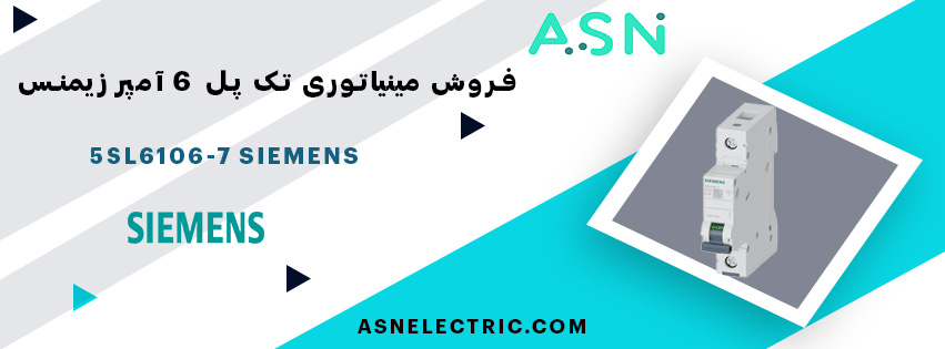 خرید و قیمت مینیاتوری تک پل 6 آمپر تیپ C زیمنس 5SL6106-7