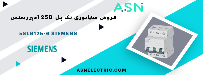 خرید و قیمت مینیاتوری تک پل 25 آمپر تیپ B زیمنس 5SL6125-6