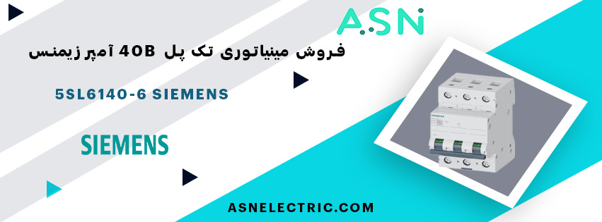 خرید و قیمت مینیاتوری تک پل 40 آمپر تیپ B زیمنس 5SL6140-6