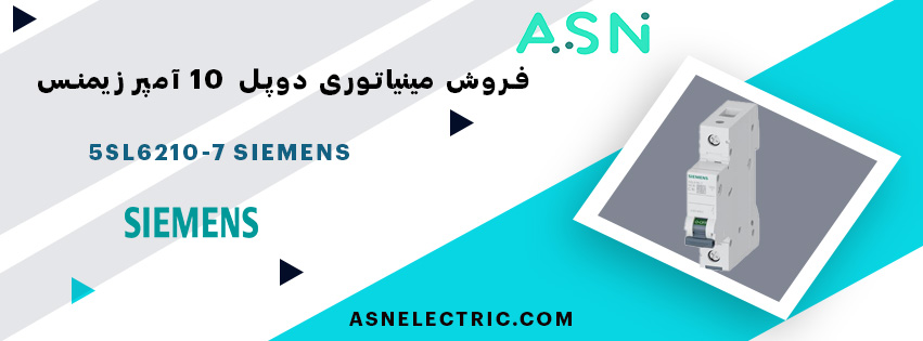 خرید و قیمت مینیاتوری دو پل 10 آمپر تیپ C زیمنس 5SL6210-7