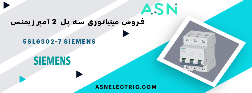 خرید و قیمت مینیاتوری سه پل 3 آمپر تیپ C زیمنس 5SL6303-7