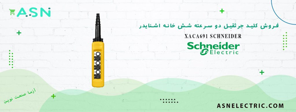 خرید و قیمت کلید جرثقیل دو سرعته شش خانه اشنایدر XACA691