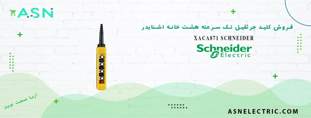 خرید و قیمت کلید جرثقیل تک سرعته هشت خانه اشنایدر XACA871