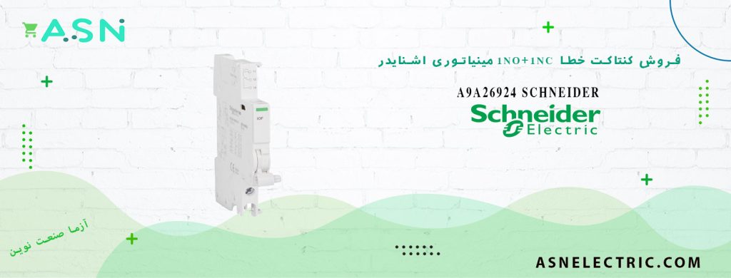 خرید و قیمت کنتاکتو کمکی 1NO+1NC مینیاتوری اشنایدر A9A26924