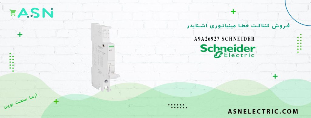 خرید و قیمت کنتاکت خطا مینیاتوری اشنایدر A9A26927