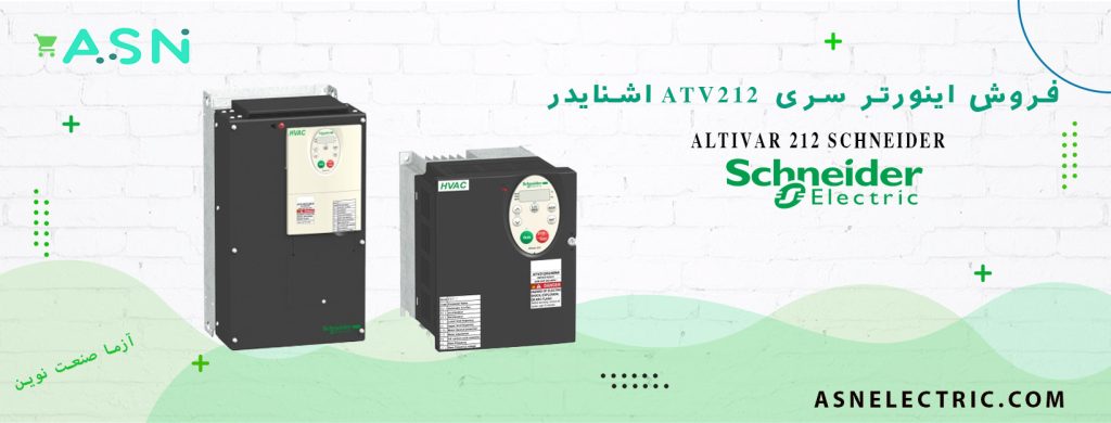 نمایندگی فروش تخصصی اینورتر سری ATV212 اشنایدر
