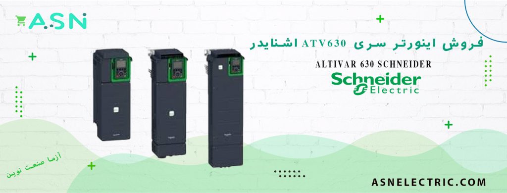 نمایندگی فروش تخصصی اینورتر سری ATV630 اشنایدر