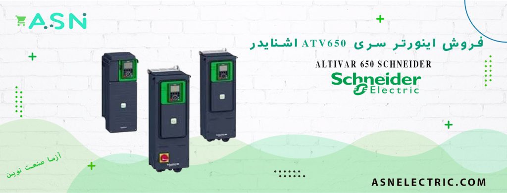 نمایندگی فروش تخصصی اینورتر سری ATV650 اشنایدر