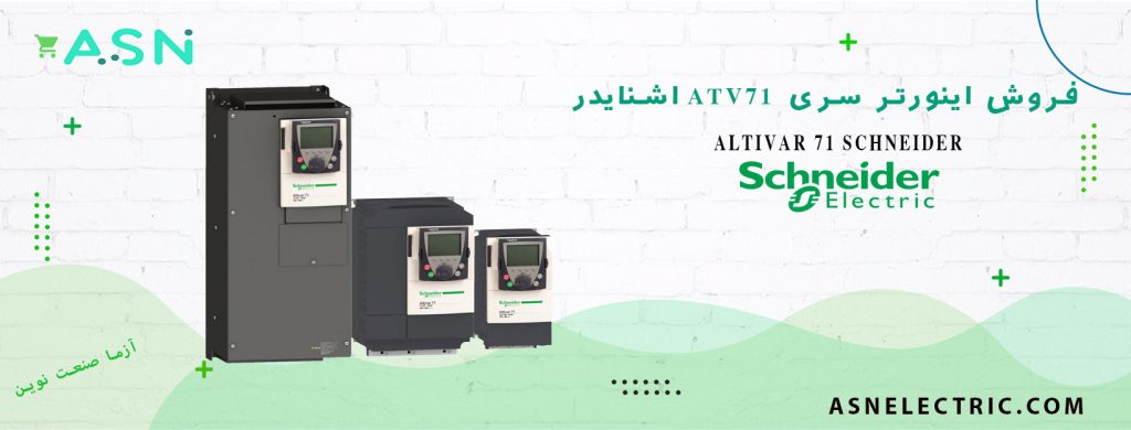 نمایندگی فروش تخصصی اینورتر سری ATV71 اشنایدر
