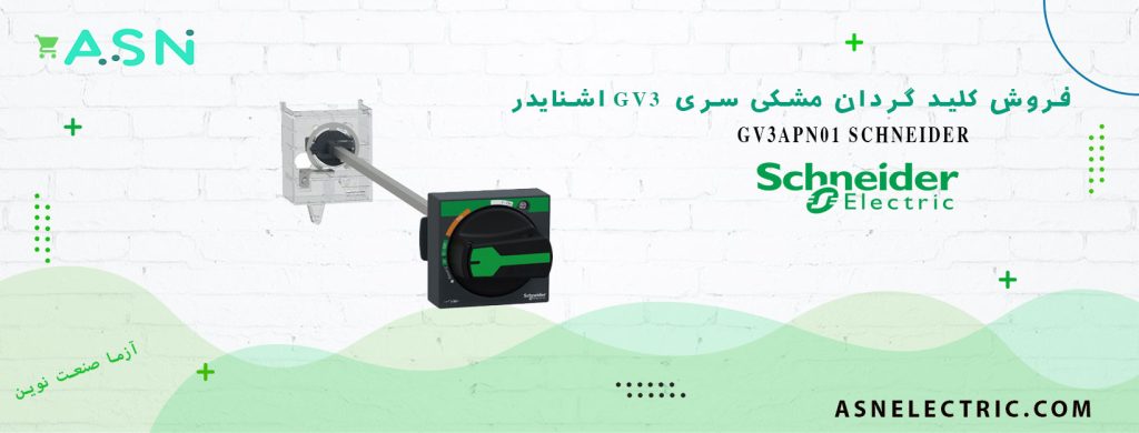 خرید و قیمت دسته گردان مشکی حرارتی سری GV3P اشنایدر GV3APN01