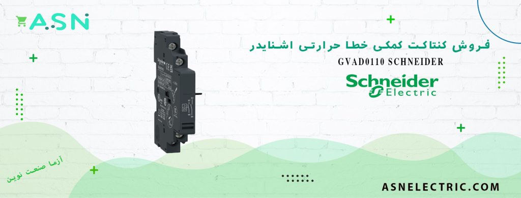 خرید و قیمت کنتاکت کمکی GVAD0110 اشنایدر