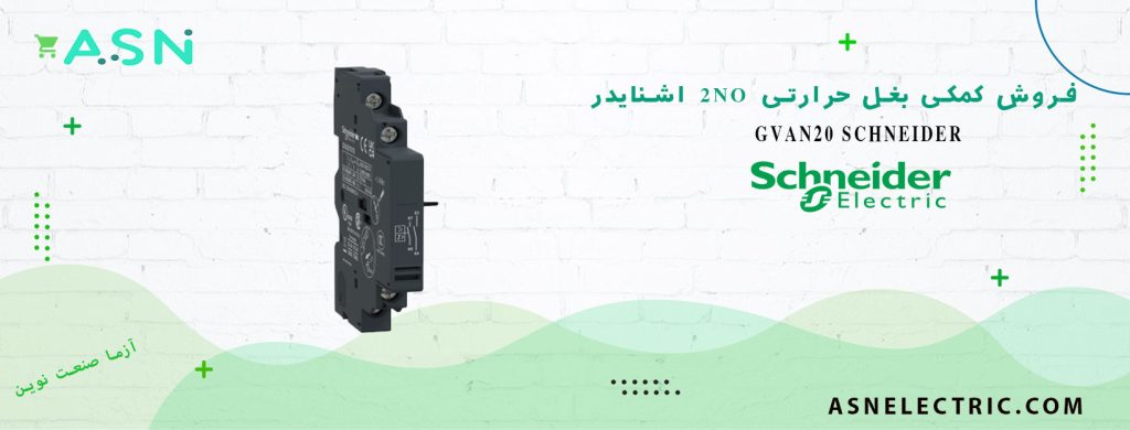 خرید و قیمت خرید و قیمت کمکی بغل حرارتی 2NO اشنایدر GVAN20