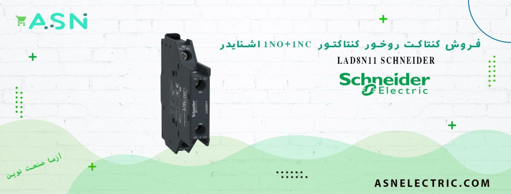 خرید و قیمت کنتاکت کمکی بغل 1NO+1NC کنتاکتور اشنایدر LAD8N11