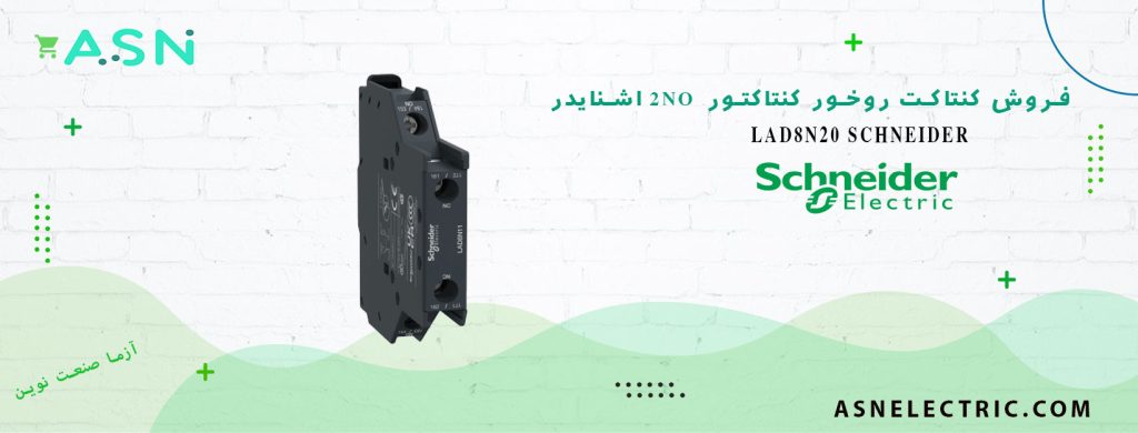 خرید و قیمت کنتاکت کمکی بغل 2NO کنتاکتور اشنایدر LAD8N20