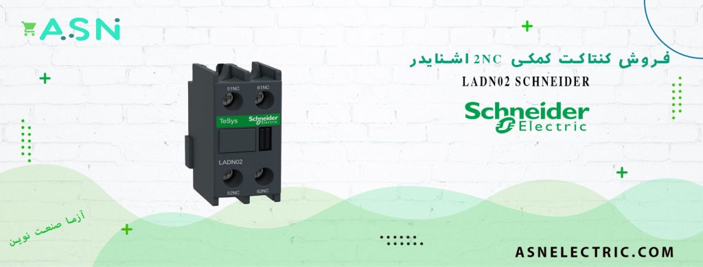 خرید و فروش کنتاکت کمکی 2NC کنتاکتور اشنایدر LADN02