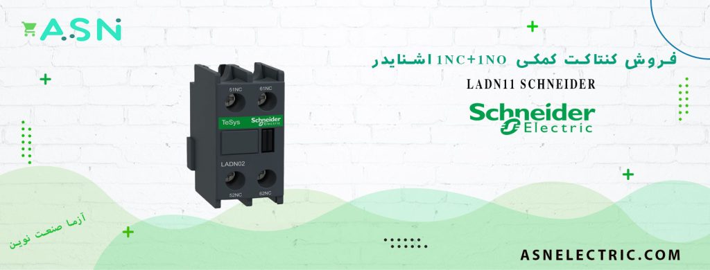 خرید و فروش کنتاکت کمکی 1NO+1NC کنتاکتور اشنایدر LADN11