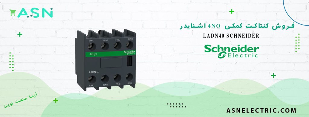 خرید و فروش کنتاکت کمکی 4NO کنتاکتور اشنایدر LADN40