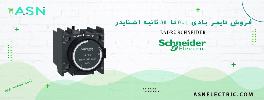 خرید و قیمت تایمر بادی 0.1 ثانیه تا 30 ثانیه اشنایدر LADR2