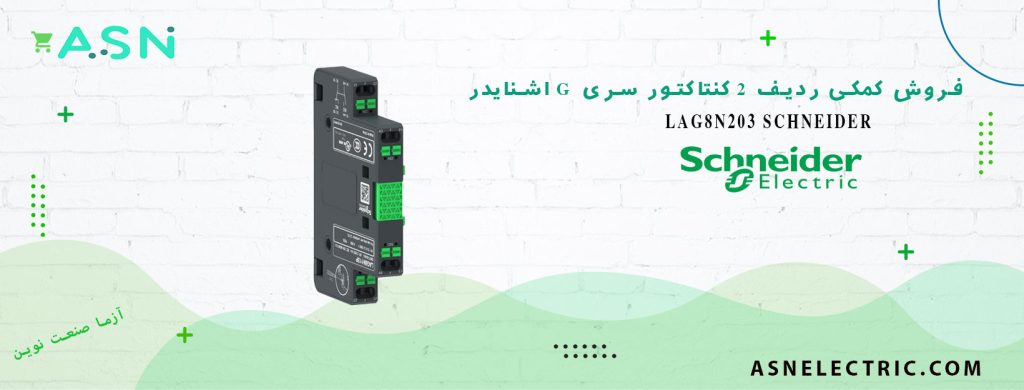 خرید و قیمت خرید و قیمت کنتاکت کمکی ردیف 2 2NO سری G اشنایدر LAG8N203