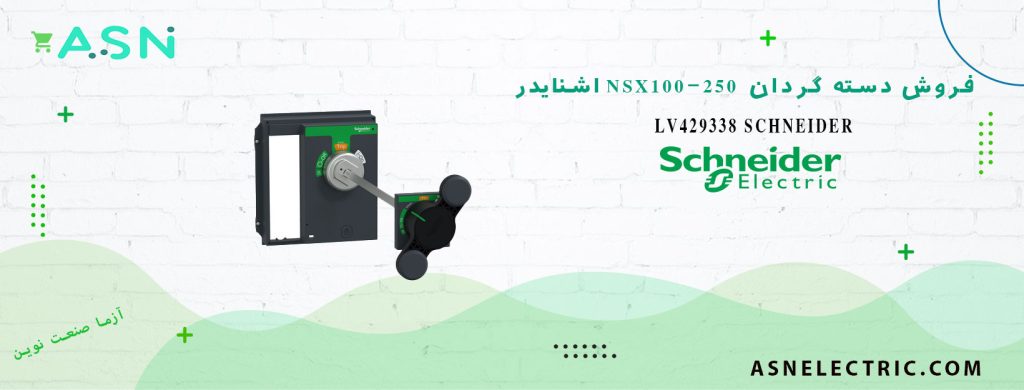 خرید و قیمت دسته گردان کلید اتوماتیک NSX100-250 اشنایدر LV429338