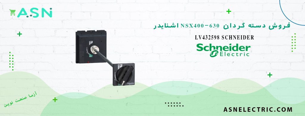 خرید و قیمت دسته گردان کلید اتوماتیک NSX400-630 اشنایدر LV432598