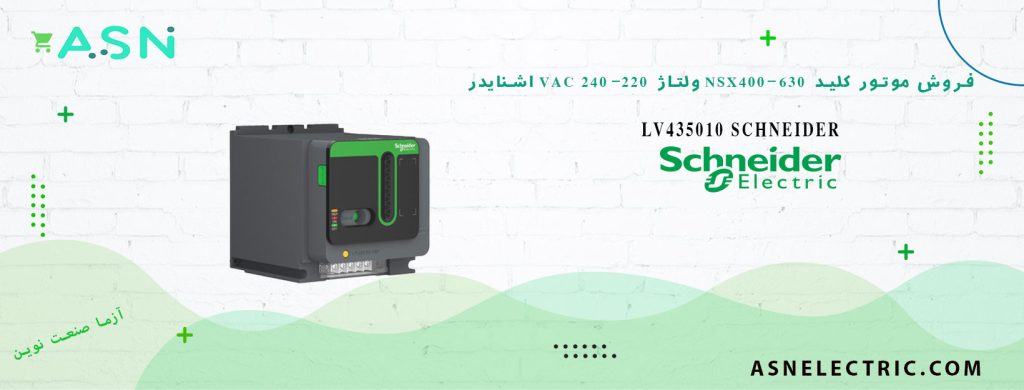خرید و قیمت موتور کلید اتوماتیک NSX400-630 با ولتاژ 220 تا 240 ولت AC اشنایدر LV435010