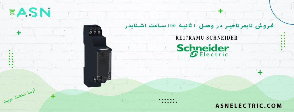 خرید و قیمت تایمر تاخیر در وصل 1 ثانیه تا 100 ساعت اشنایدر RE17RAMU