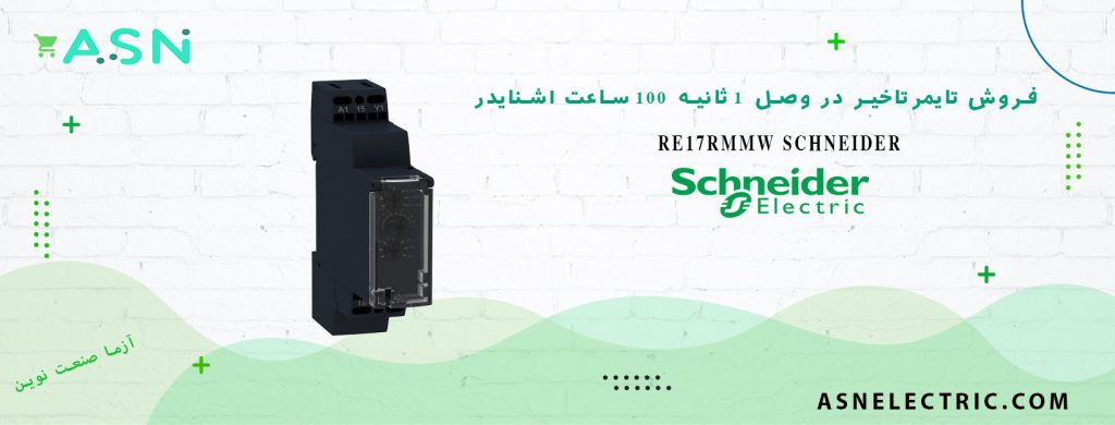 خرید و قیمت تایمر چند کاره در وصل 1 ثانیه تا 100 ساعت اشنایدر RE17RMMW