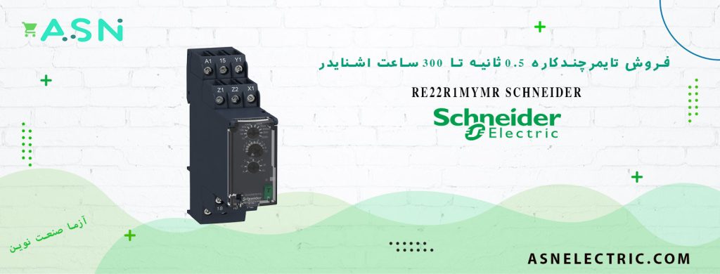 خرید و قیمت تایمر چند کاره 0.5 ثانیه تا 300 ساعت اشنایدر RE22R1MYMR
