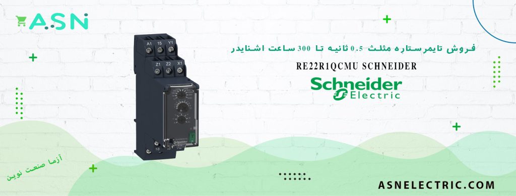 خرید و قیمت تایمر ستاره مثلث 0.5 ثانیه تا 300 ساعت اشنایدر RE22R1QCMU
