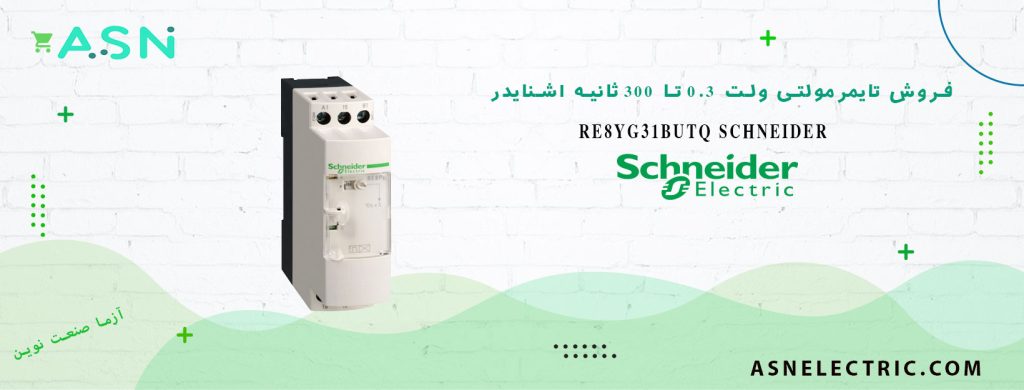 خرید و فروش تایمر مولتی ولت 0.3 تا 30 ثانیه ستاره مثلث اشنایدر RE8YG31BU