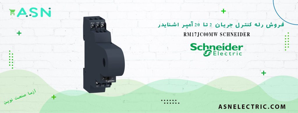 خرید و قیمت رله کنترل جریان 2 تا 20 آمپر اشنایدر RM17JC00MW