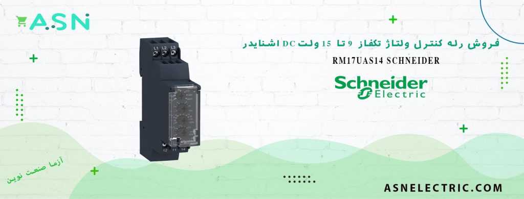 خرید و قیمت رله کنترل ولتاژ تکفاز 9 تا 15 ولت DC اشنایدر RM17UAS14